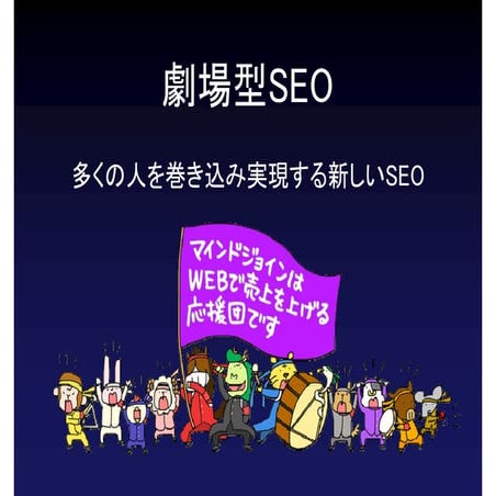 【劇場型SEO】アルゴリズムの変動を受けにくいSEO by マインドジョイン株式会社