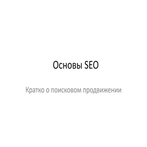 SEO в СмартМедиа в картинках | PPT