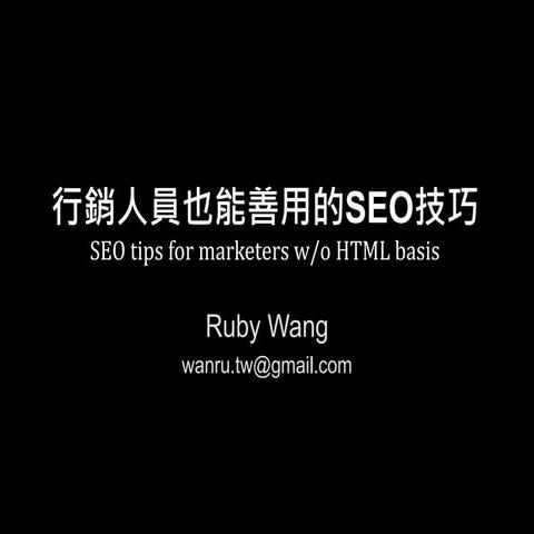 行銷人員也能善用的Seo技巧