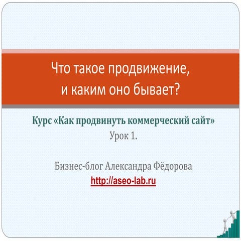 Что такое SEO: полноценный план продвижения сайта.