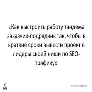 «Как выстроить работу по SEO для кр...