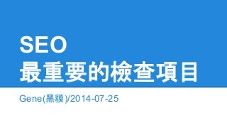 Seo 最重要的檢查項目