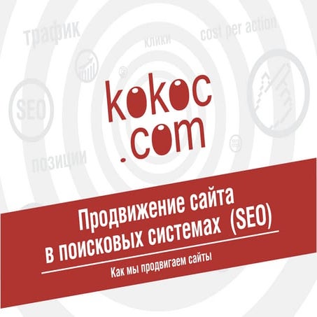 Презентация компании kokoc.com