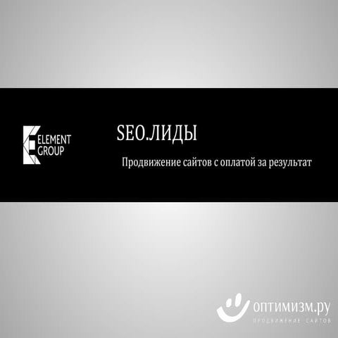 SEO.ЛИДЫ
