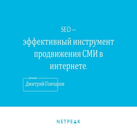 SEO - эффективный инструмент продвижения СМИ в интернете