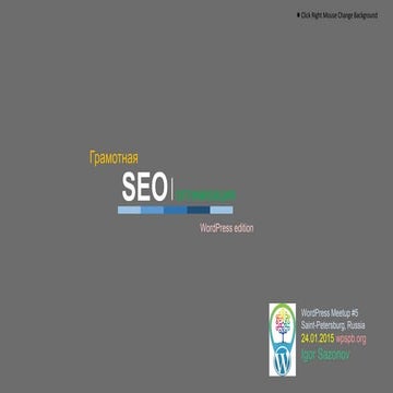 Грамотная SEO-оптимизация сайта на WordPress