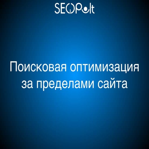 07_Костин Е._SeoPult_SEO за пределами сайта