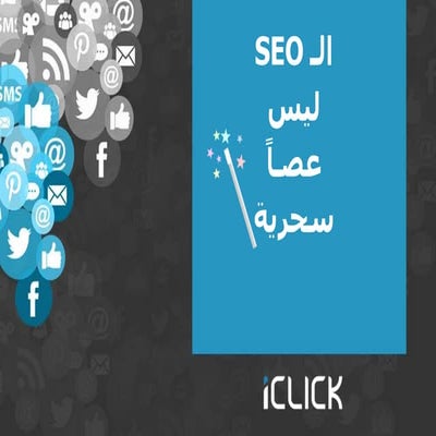 تهيئة محركات البحث ليست العصا السحرية