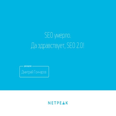 SEO умерло. Да здравствует SEO 2.0!