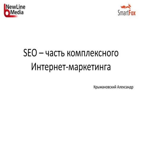 Seo – часть комплексного интернет маркетинга