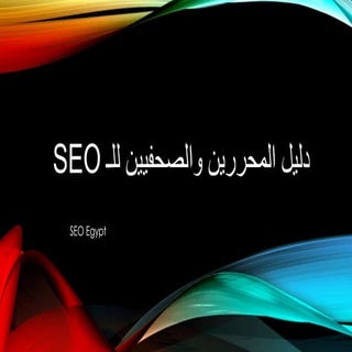 دليل المحررين والصحفيين للـ Seo