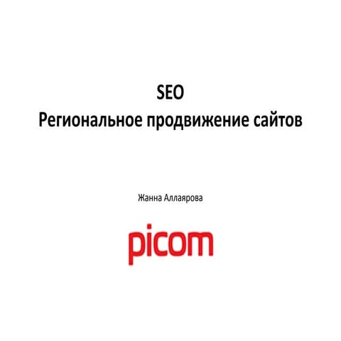 Seo_региональное продвижение сайтов