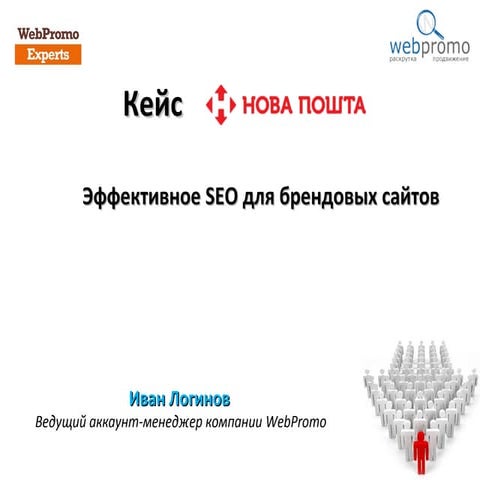 Эффективное SEO для брендовых проектов. Кейс "Нова пошта"