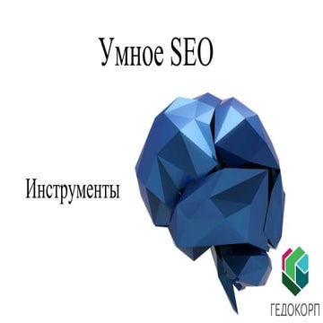 Умное SEO - инструменты