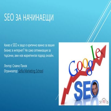 Seo за начинаещи