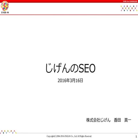 じげんのSEOとは