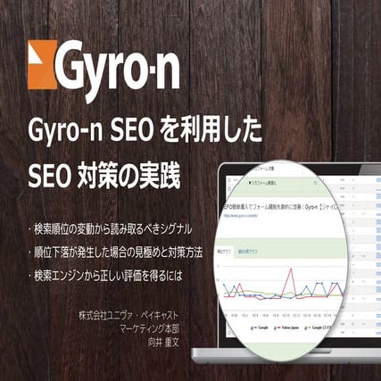 Gyro-n SEOを利用したSEO対策の実践（SEOセミナーレポート）