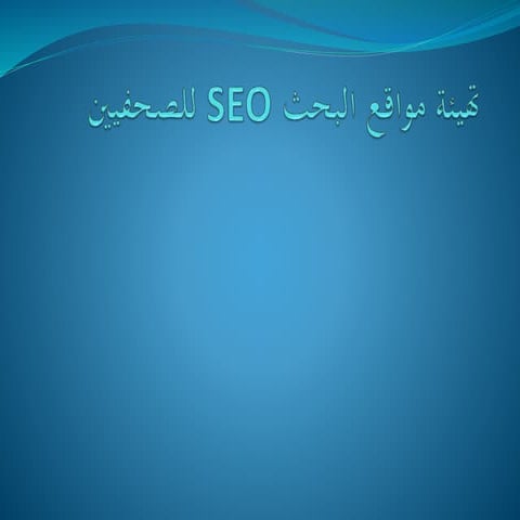  SEO تهيئة مواقع البحث للصحفيين