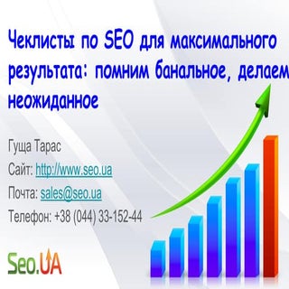 Чеклисты по Seo для максимального р...