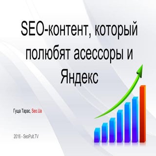 Контент и Seo, который полюбят асес...