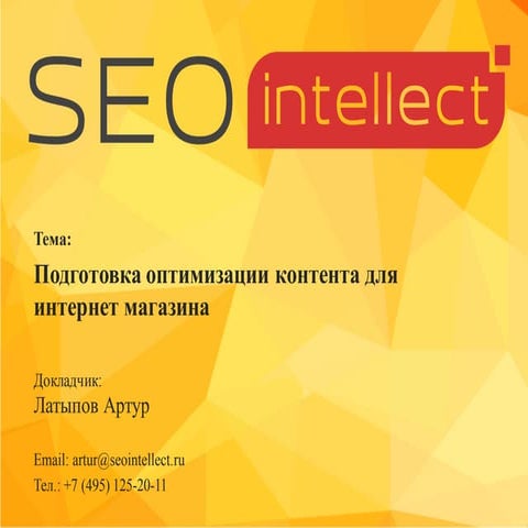 Seo интернет магазинов, оптимизация контента интернет магазинов