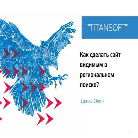 «Продвижение сайта по регионам в Яндексе», Денис Олин, Титансофт