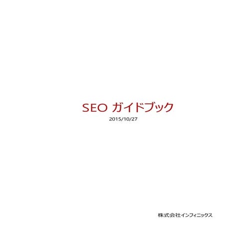 超初級編！ＳＥＯ対策ガイドブック