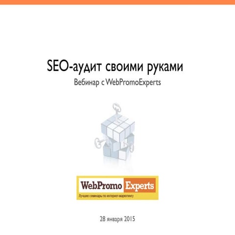SEO-аудит своими руками. Вебинар WebPromoExperts #106