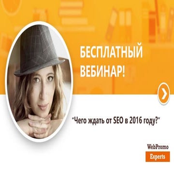 Чего ждать от SEO в 2016 году? Вебинар WebPromoExperts #201