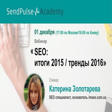 Катерина Золотарева: SEO итоги 2015 / тренды 2016 