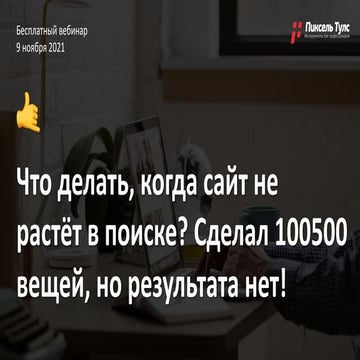 咽 SEO-ТУПИК? Сделал 100500 вещей, а сайт не растёт! Что делать? Эксперименты!