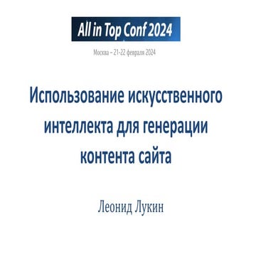 Использование нейросетей и искусственного интеллекта для SEO