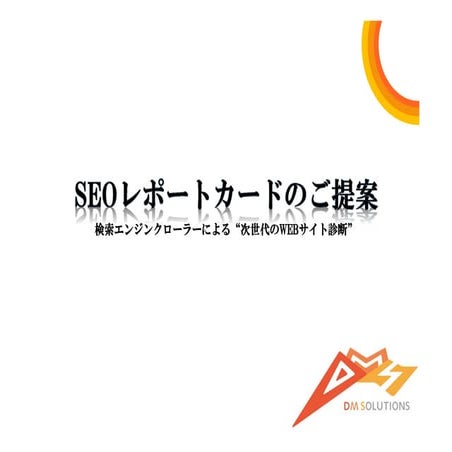 Seoレポートカード 3 d-seo