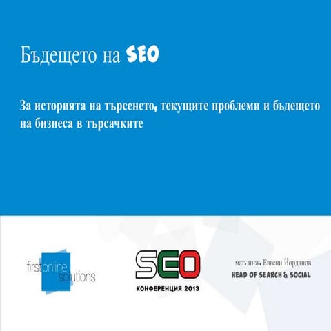 Бъдещето на SEO