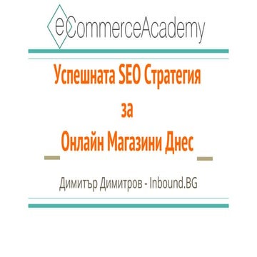 Успешната SEO стратегия за онлайн магазини днес