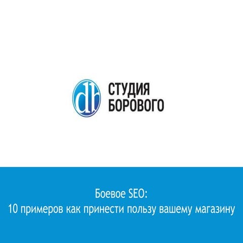 SEO ecommerce boevoe