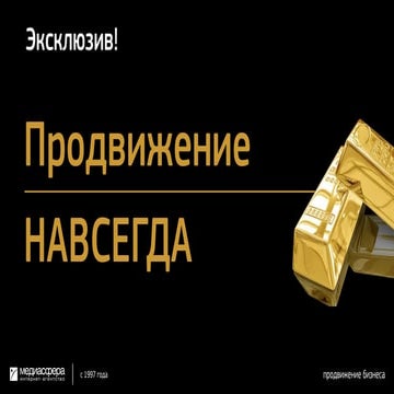 Продвижение сайта НАВСЕГДА! - эксклюзив от Медиасферы