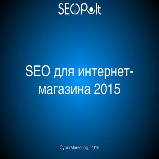 SEO для интернет-магазина