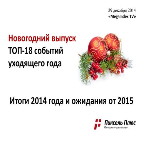 ТОП-18 SEO-событий уходящего 2014 года