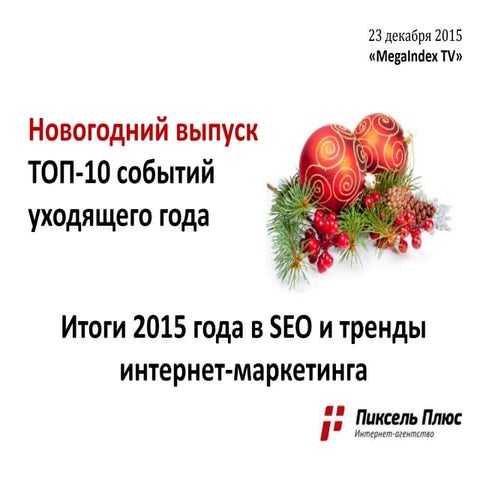 Тренды интернет-маркетинга 2015-2016 и итоги года по SEO