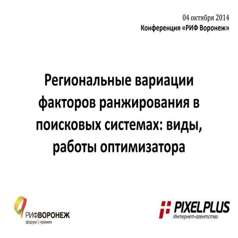 Региональные вариации факторов ранжирования в поисковых системах. РИФ Воронеж