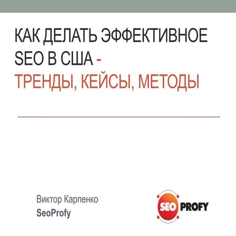 Как делать эффективное SEO в США – тренды, методы, кейсы - SEO ...