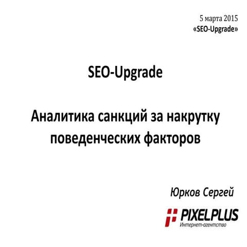 Seo upgrade - аналитика накрутки пф