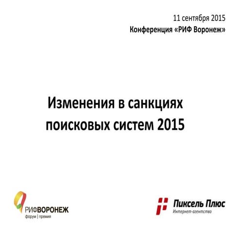 Изменения в санкциях поисковых систем 2015
