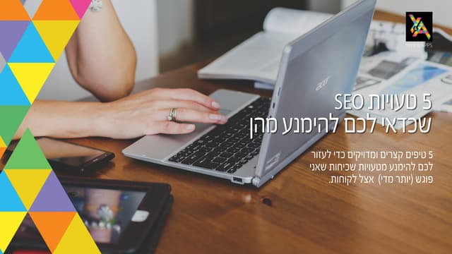 שכדאי לכם להימנע מהן SEO חמש טעויות 