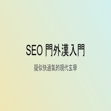 SEO 門外漢入門