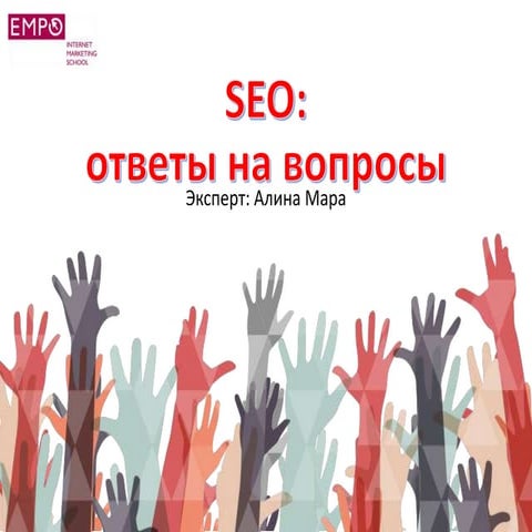 Seo ответы на вопросы