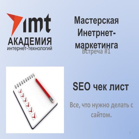 SEO чек-лист. Без чего Ваш сайт никогда не будет в ТОП
