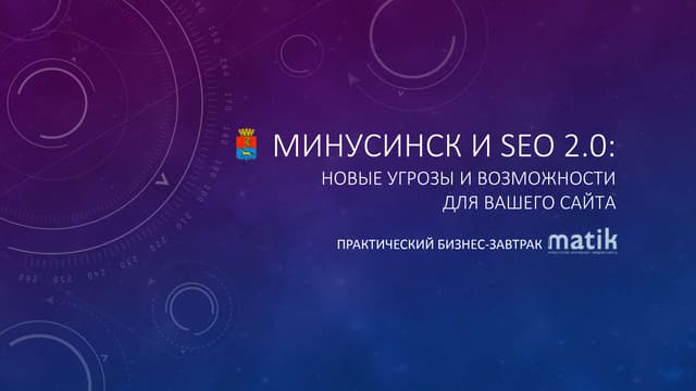 Минусинск и Seo 2.0 2016 год