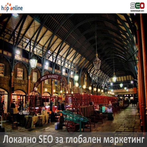 Локално SEO за глобален маркетинг